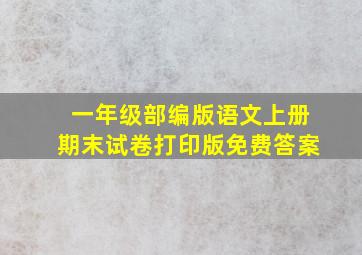 一年级部编版语文上册期末试卷打印版免费答案