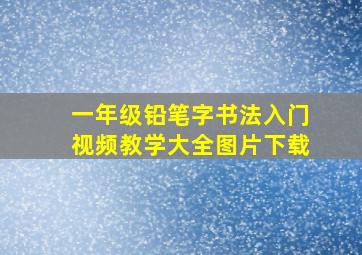 一年级铅笔字书法入门视频教学大全图片下载