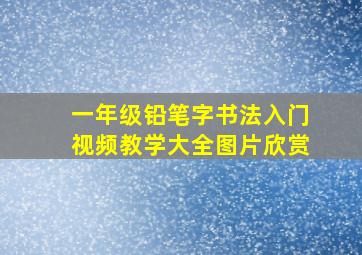 一年级铅笔字书法入门视频教学大全图片欣赏