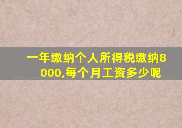 一年缴纳个人所得税缴纳8000,每个月工资多少呢