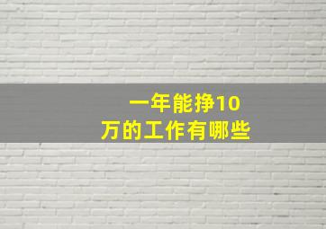 一年能挣10万的工作有哪些