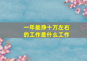 一年能挣十万左右的工作是什么工作