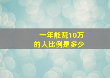 一年能赚10万的人比例是多少