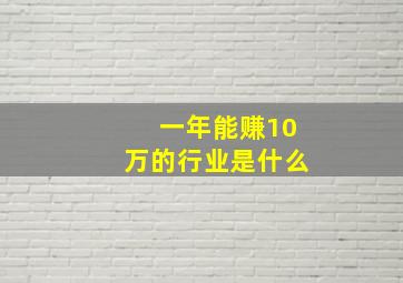 一年能赚10万的行业是什么