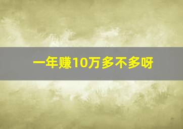 一年赚10万多不多呀