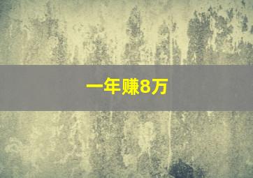 一年赚8万