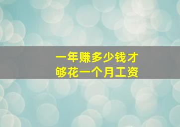 一年赚多少钱才够花一个月工资