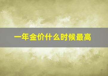 一年金价什么时候最高