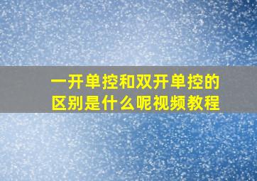 一开单控和双开单控的区别是什么呢视频教程