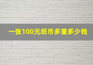 一张100元纸币多重多少钱