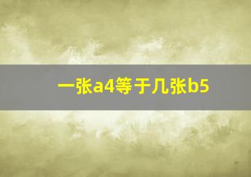 一张a4等于几张b5