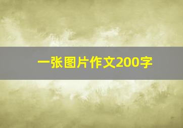 一张图片作文200字