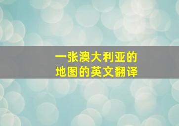 一张澳大利亚的地图的英文翻译