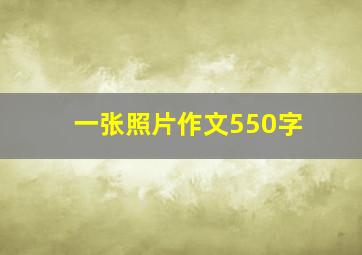 一张照片作文550字