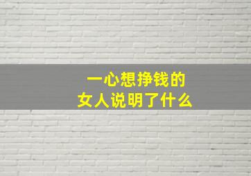 一心想挣钱的女人说明了什么