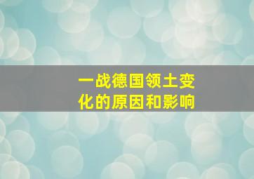 一战德国领土变化的原因和影响