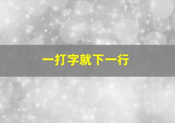 一打字就下一行