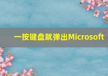 一按键盘就弹出Microsoft