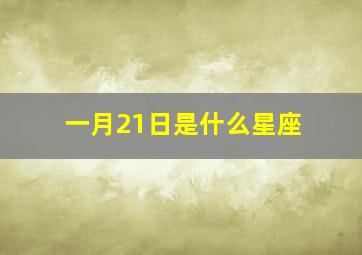 一月21日是什么星座