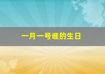 一月一号谁的生日