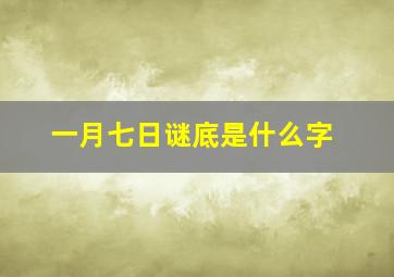 一月七日谜底是什么字