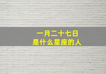 一月二十七日是什么星座的人