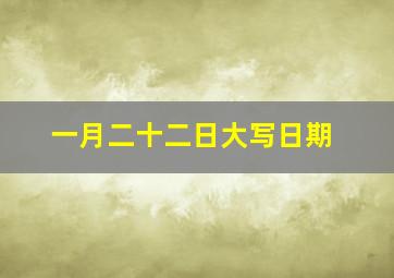 一月二十二日大写日期