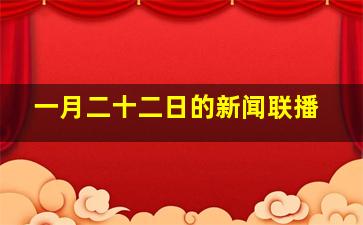 一月二十二日的新闻联播