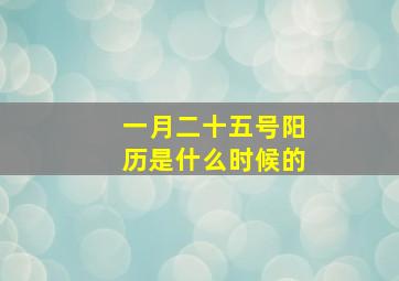 一月二十五号阳历是什么时候的