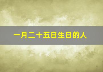 一月二十五日生日的人