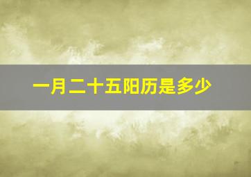 一月二十五阳历是多少