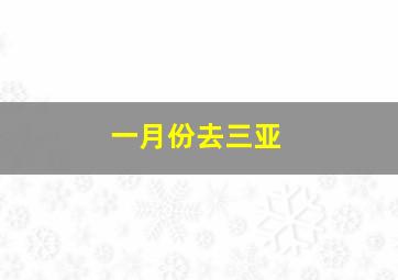 一月份去三亚