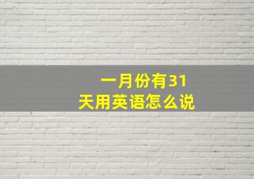 一月份有31天用英语怎么说