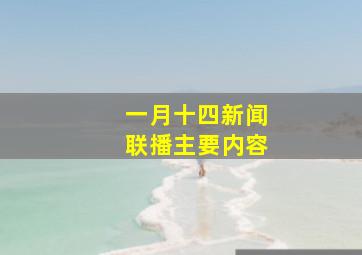 一月十四新闻联播主要内容