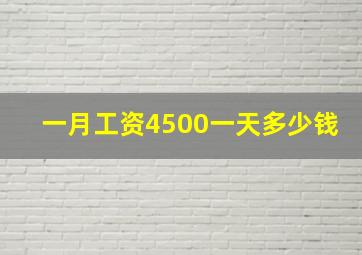 一月工资4500一天多少钱