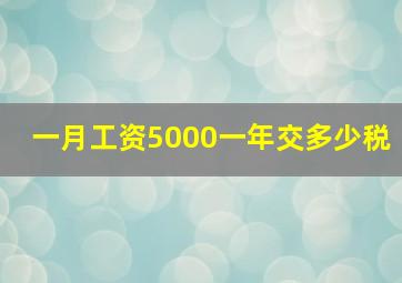 一月工资5000一年交多少税