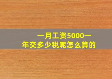 一月工资5000一年交多少税呢怎么算的