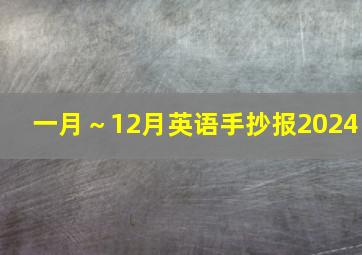 一月～12月英语手抄报2024