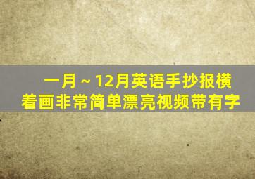 一月～12月英语手抄报横着画非常简单漂亮视频带有字