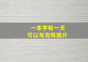 一本字帖一天可以写完吗图片