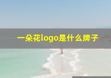 一朵花logo是什么牌子