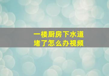 一楼厨房下水道堵了怎么办视频