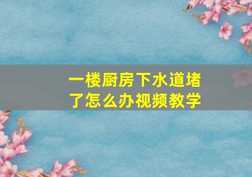 一楼厨房下水道堵了怎么办视频教学