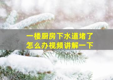 一楼厨房下水道堵了怎么办视频讲解一下