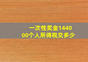 一次性奖金144000个人所得税交多少