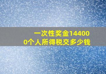 一次性奖金144000个人所得税交多少钱