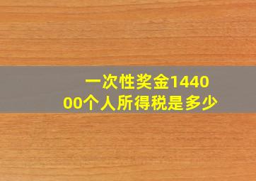 一次性奖金144000个人所得税是多少