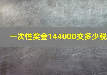 一次性奖金144000交多少税