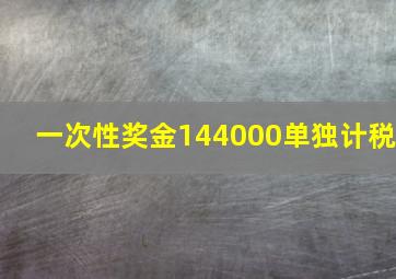 一次性奖金144000单独计税