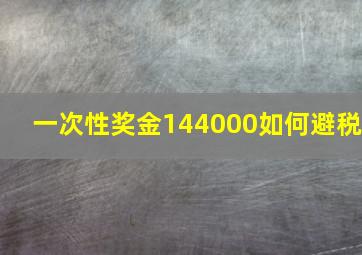 一次性奖金144000如何避税